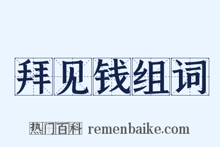 拜见钱组词是什么意思的图片